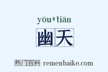 幽天是什么意思的图片